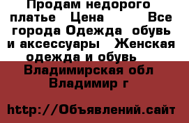 Продам недорого  платье › Цена ­ 900 - Все города Одежда, обувь и аксессуары » Женская одежда и обувь   . Владимирская обл.,Владимир г.